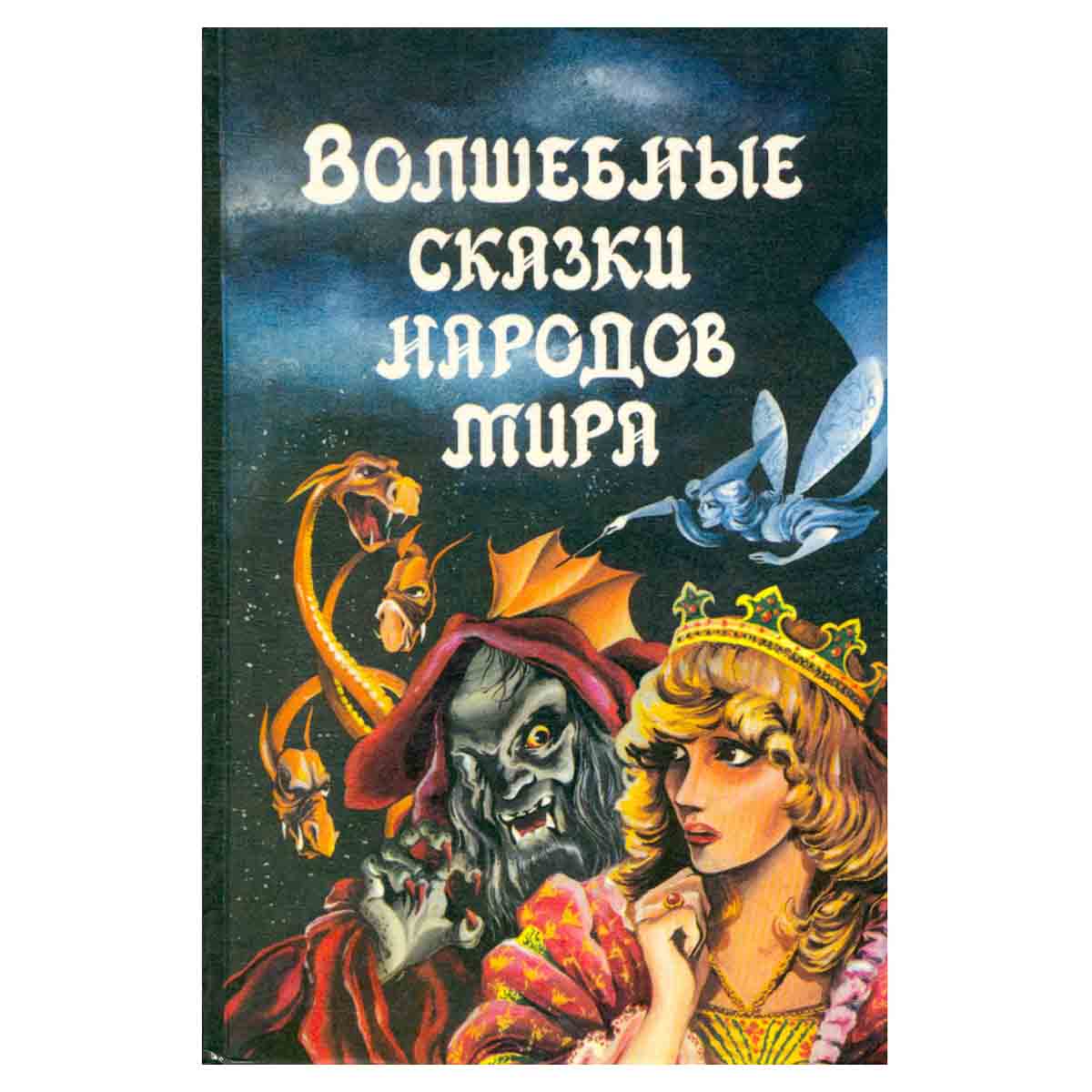 Волшебные сказки народов мира