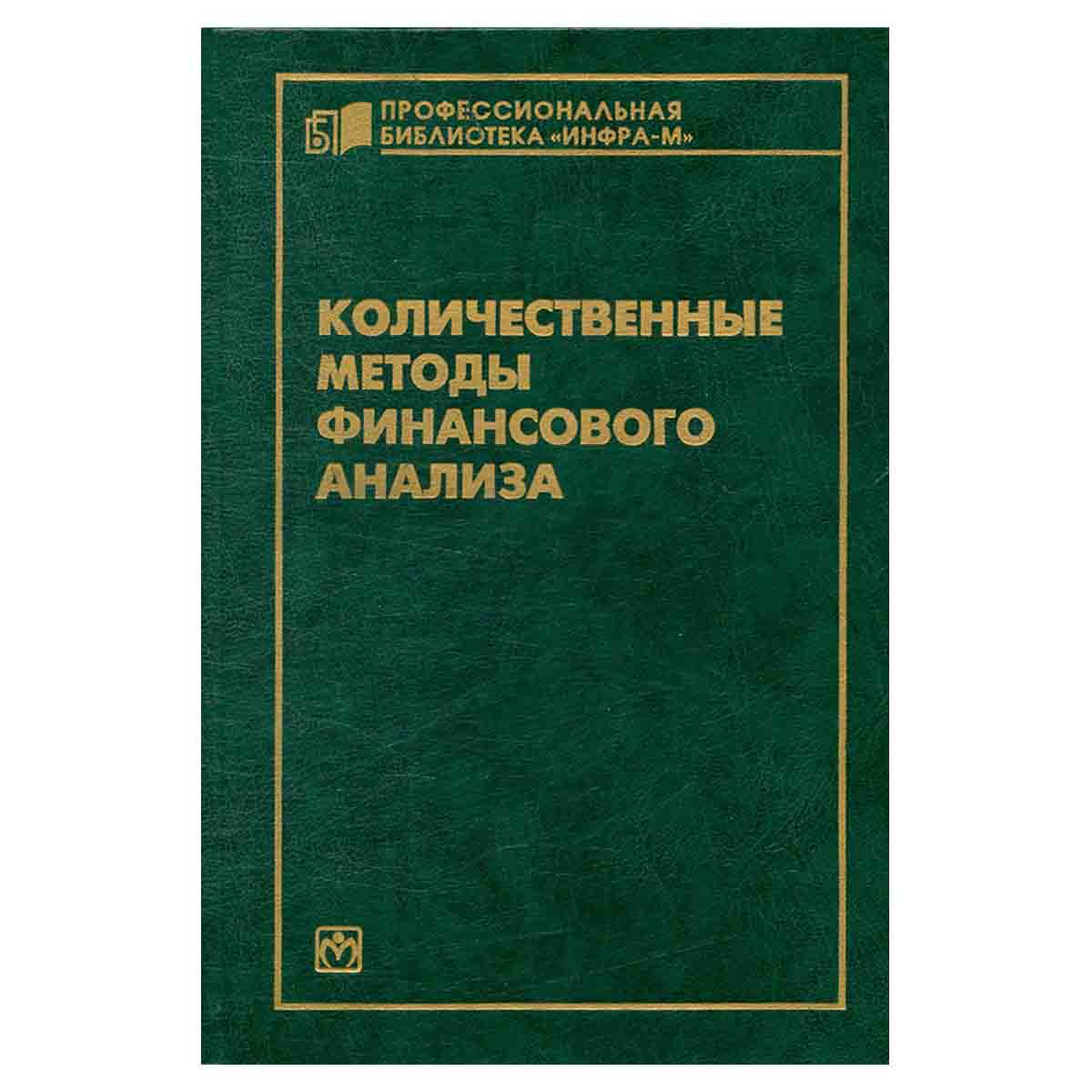 Количественные методы финансового анализа