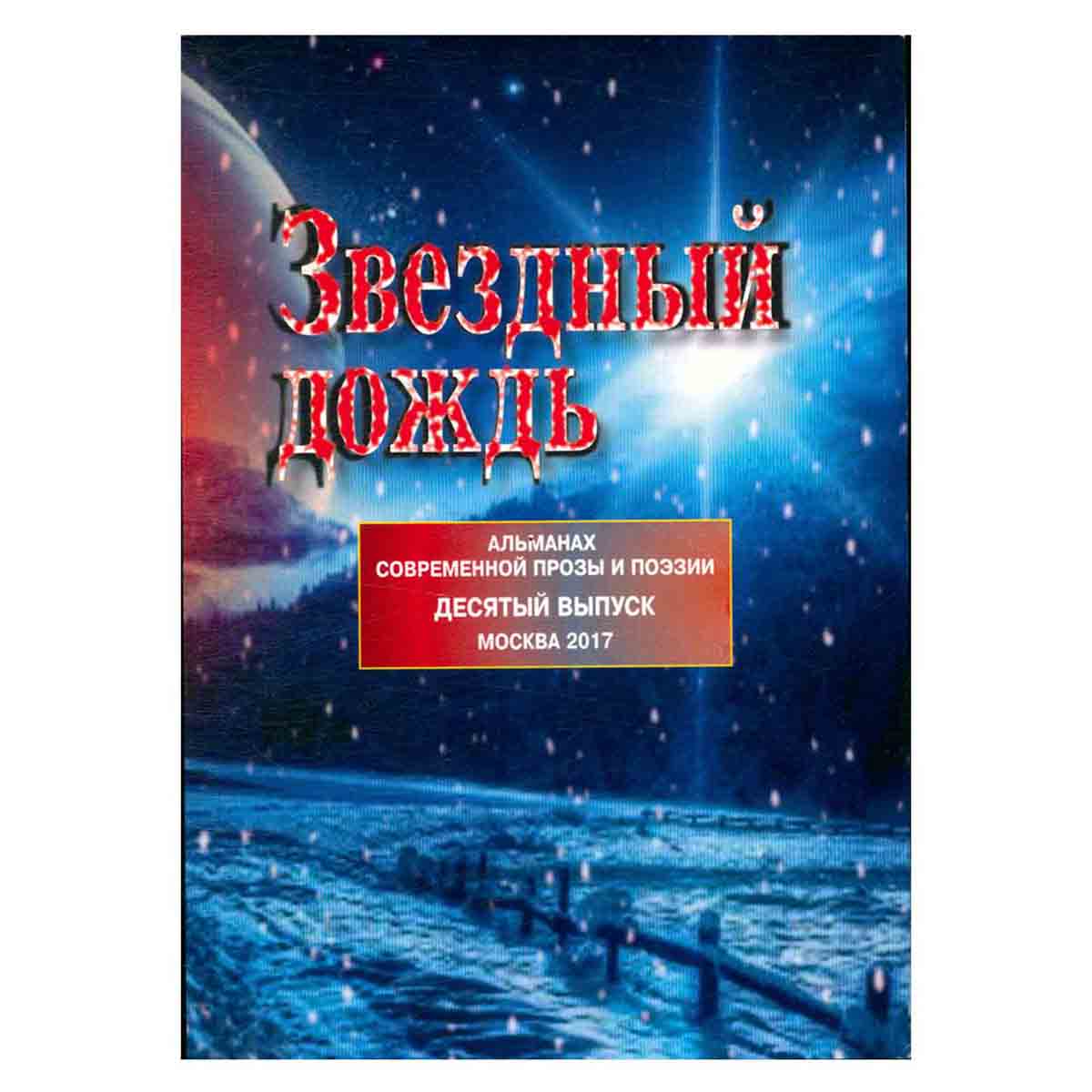 Звездный дождь. Выпуск 10