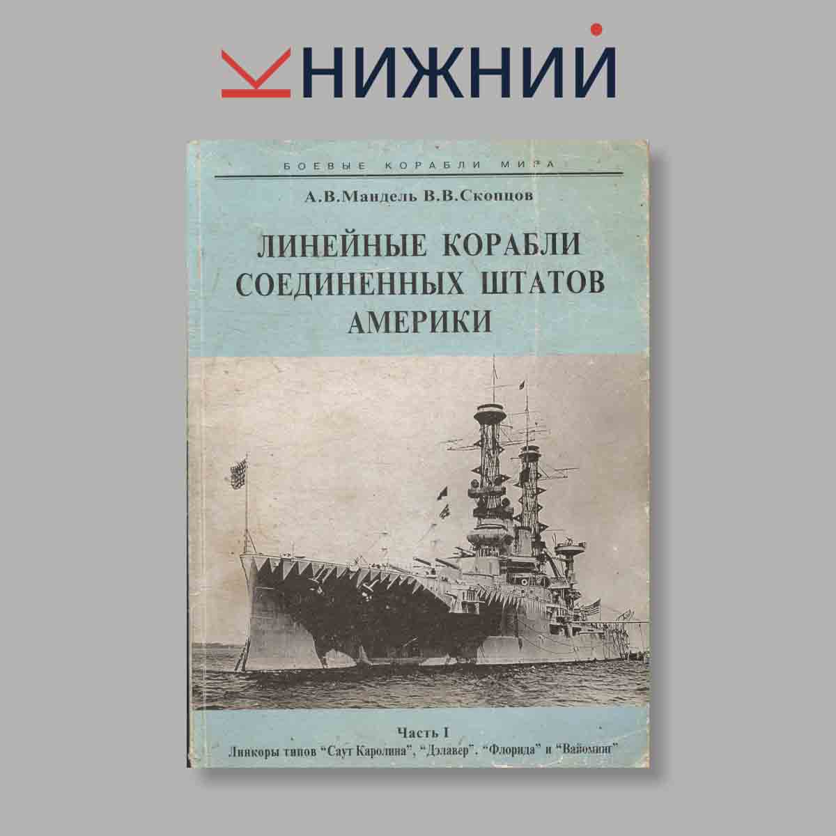Журнал Линейные корабли Соединенных штатов Америки Часть 1. Выпуск № б/н, 2002