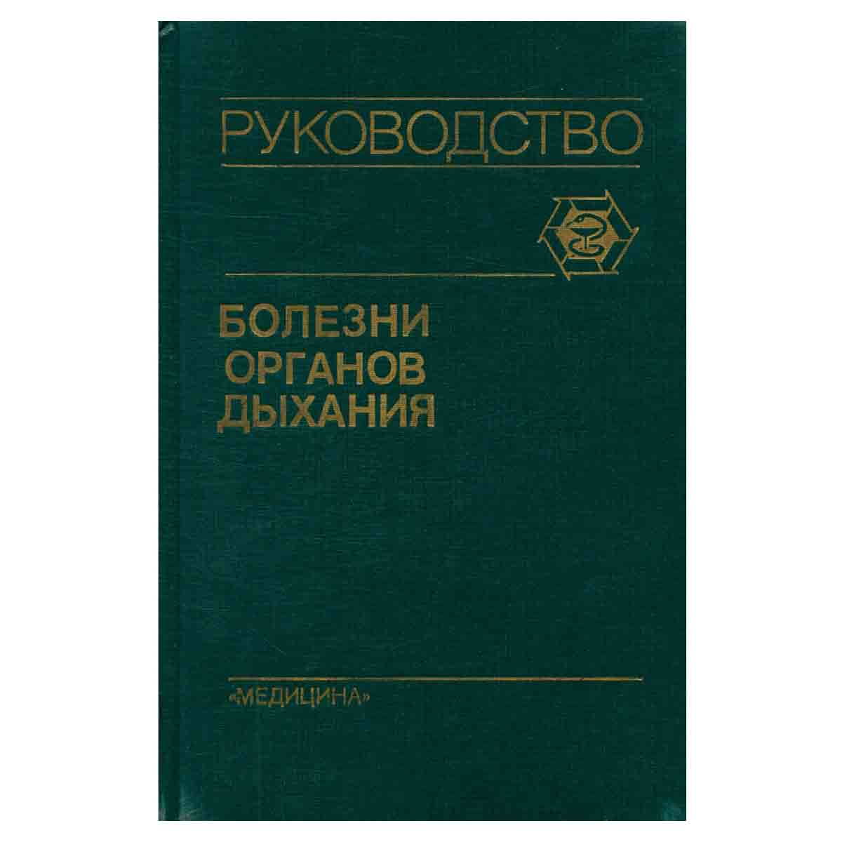 Болезни органов дыхания. Руководство. В четырех томах. Том 3