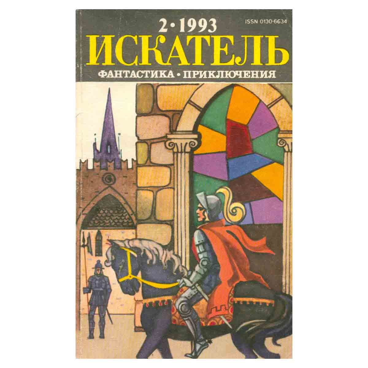 Искатель, №2, 1993