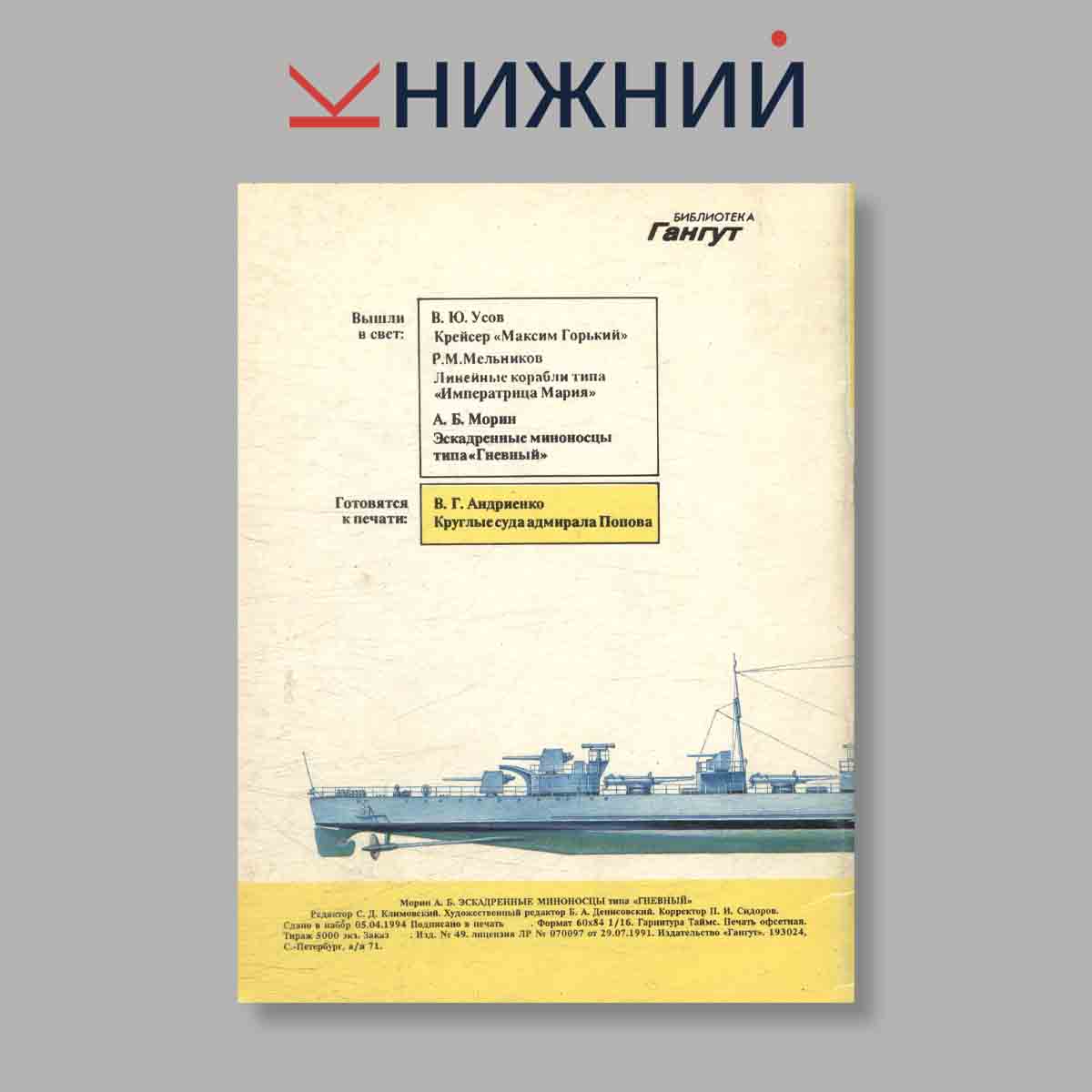 Журнал "Эскадренные миноносцы типа „Гневный“". №3, 1994