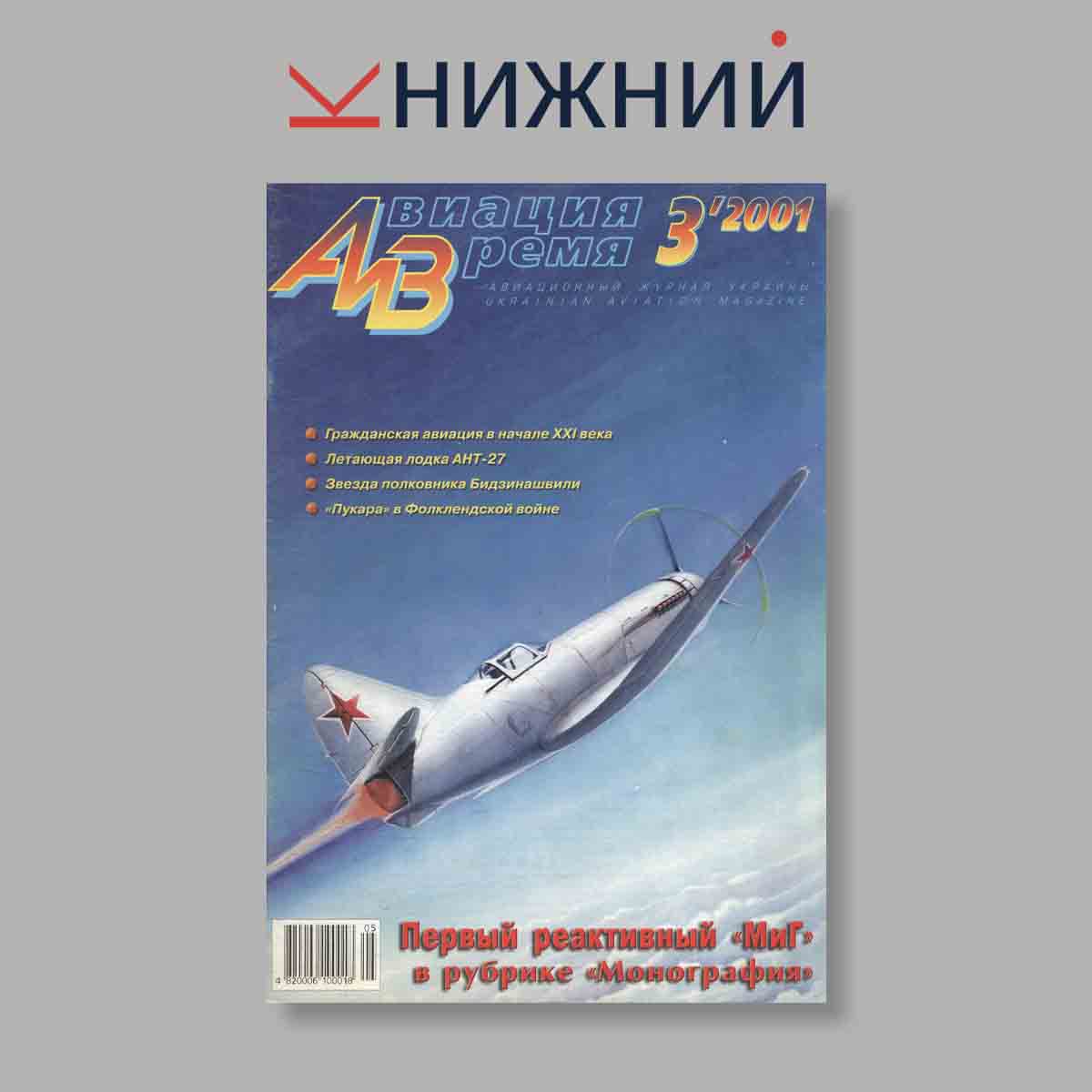 Журнал Авиация и Время. Первый реактивный "МиГ" в рубрике "Монография". Выпуск № 3, 2001