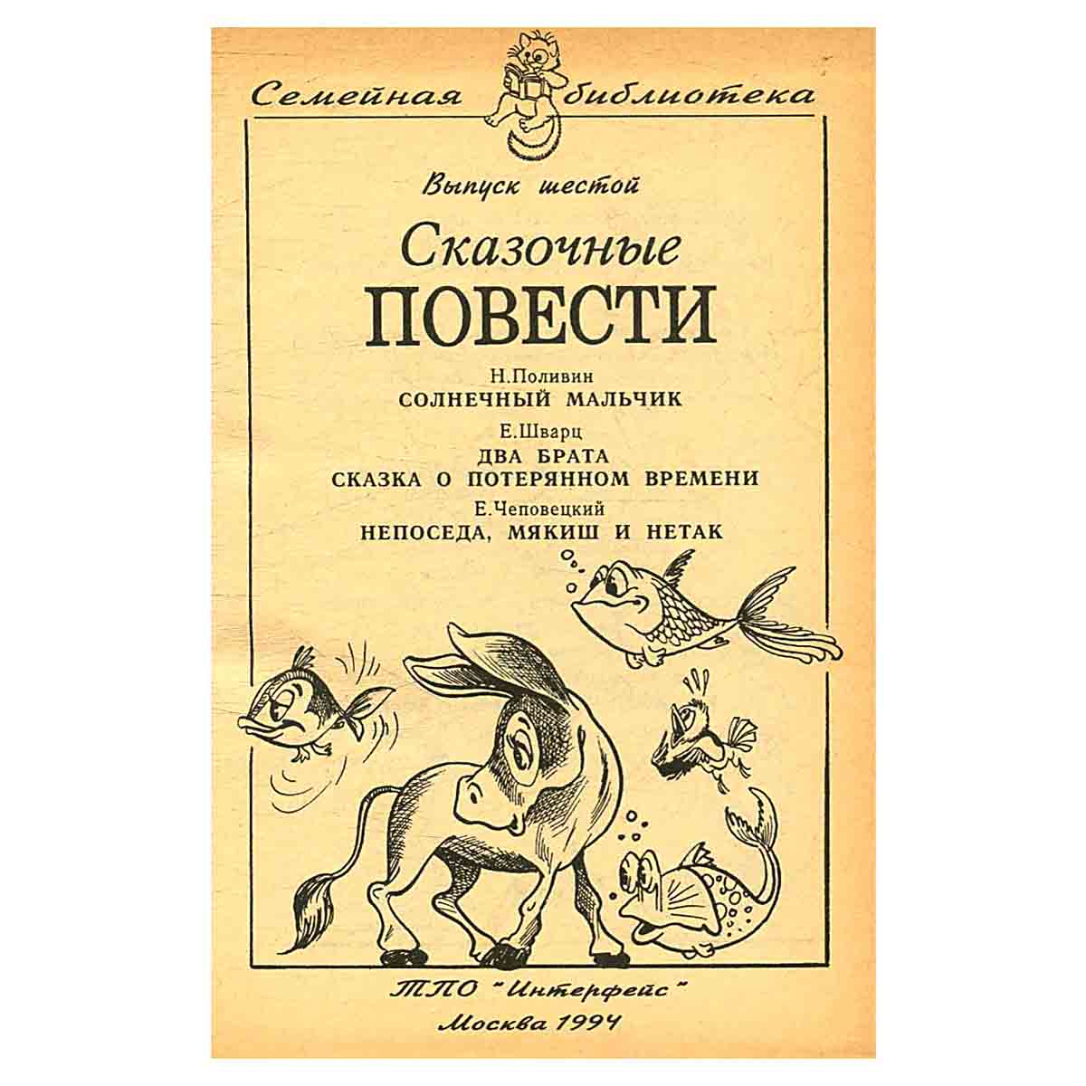 Сказочные повести