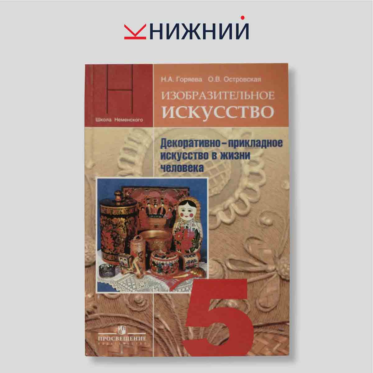 Изобразительное искусство. Декоративно-прикладное искусство в жизни человека. 5 класс