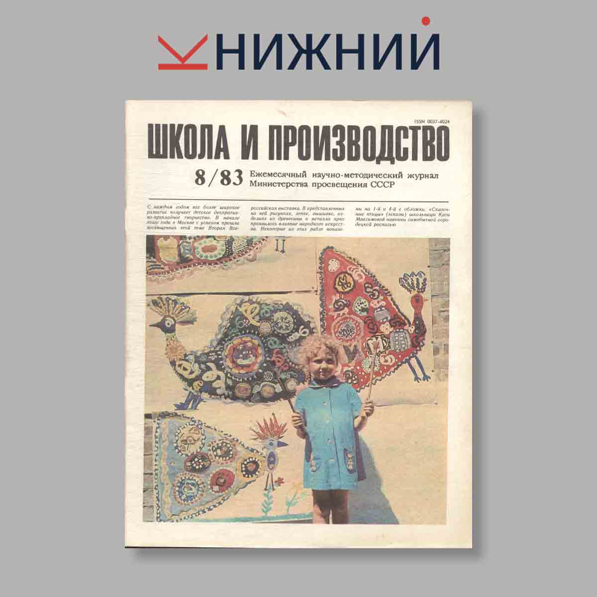 Журнал Школа и производство. Выпуск № 8, 1983