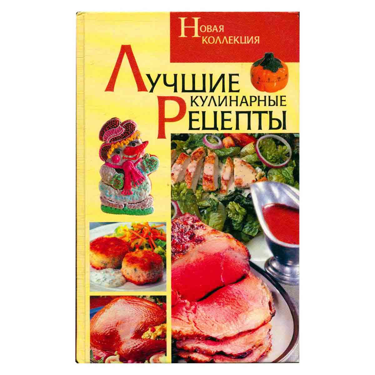 Лучшие кулинарные рецепты. Новая коллекция