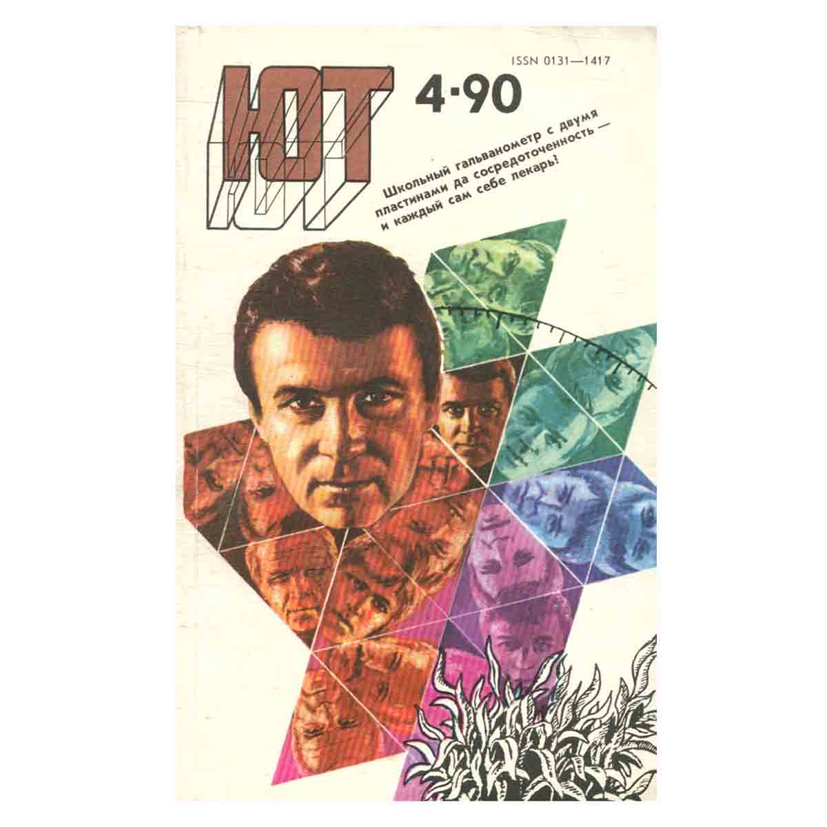Журнал Юный техник. Выпуск 4, 1990