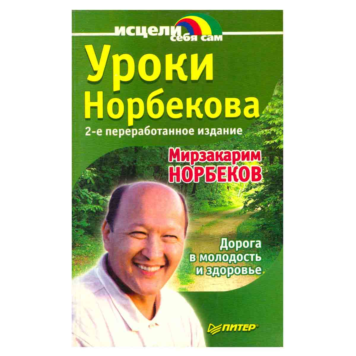 Уроки Норбекова. Дорога в молодость и здоровье