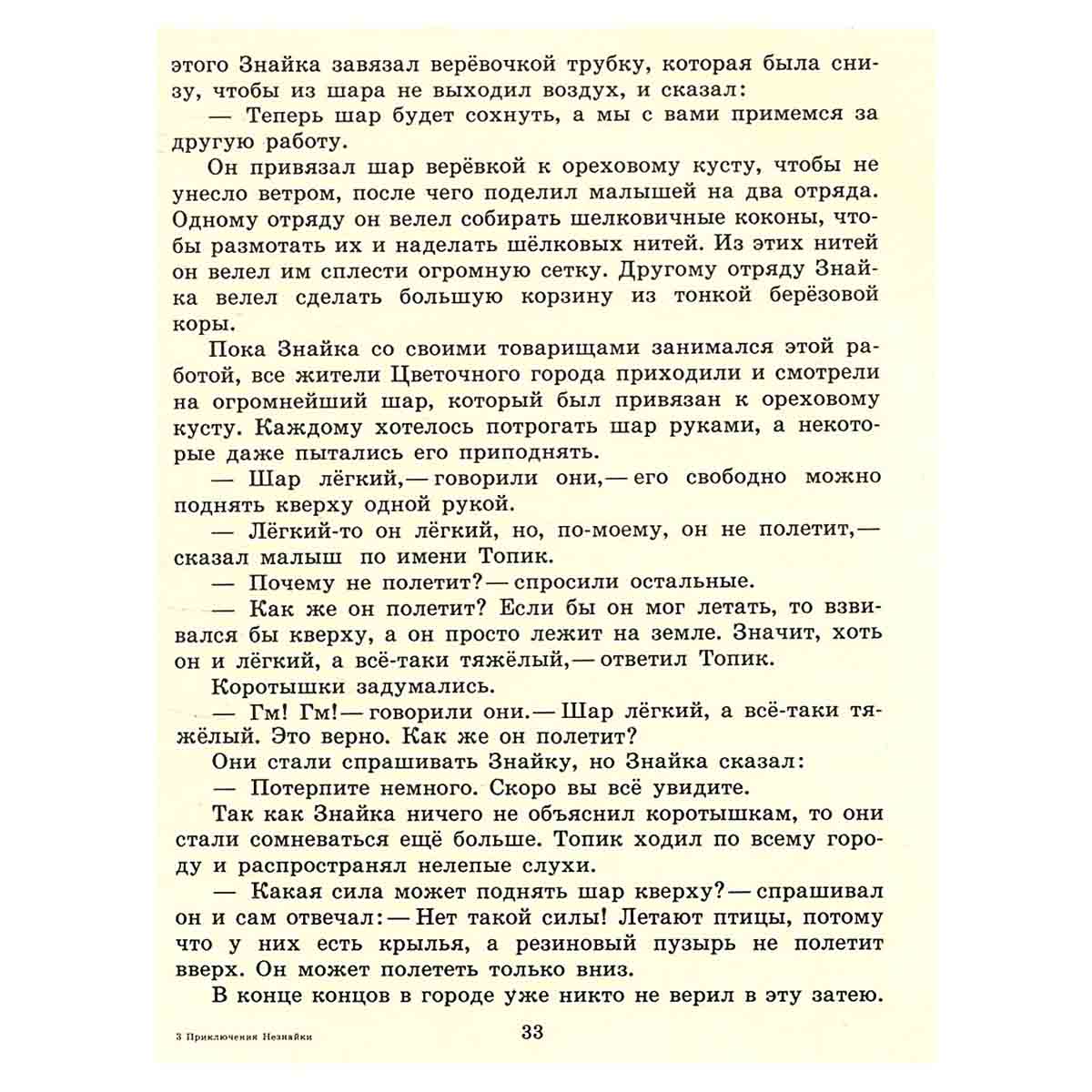 Приключения Незнайки и его друзей