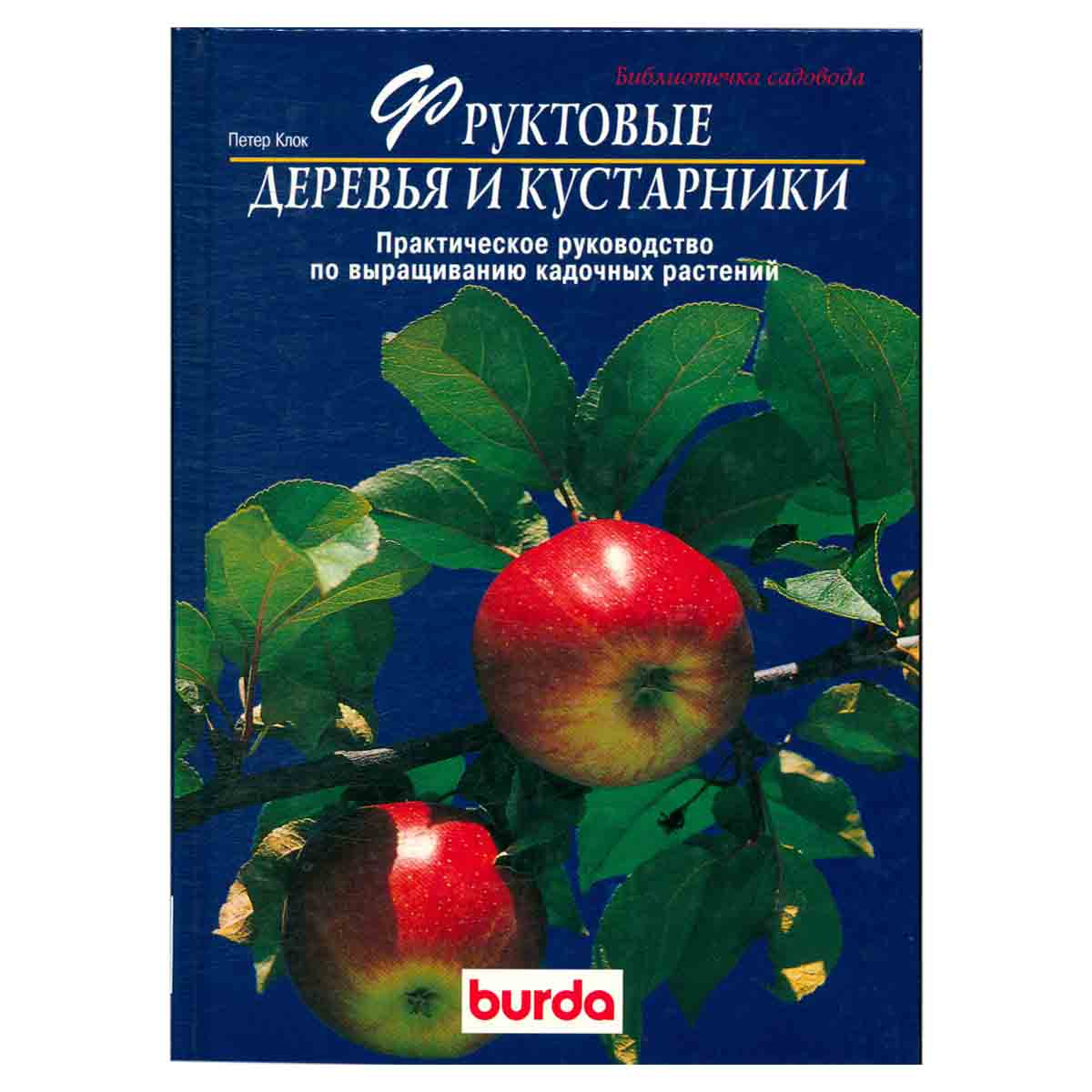 Фруктовые деревья и кустарники. Практическое руководство по выращиванию кадочных растений