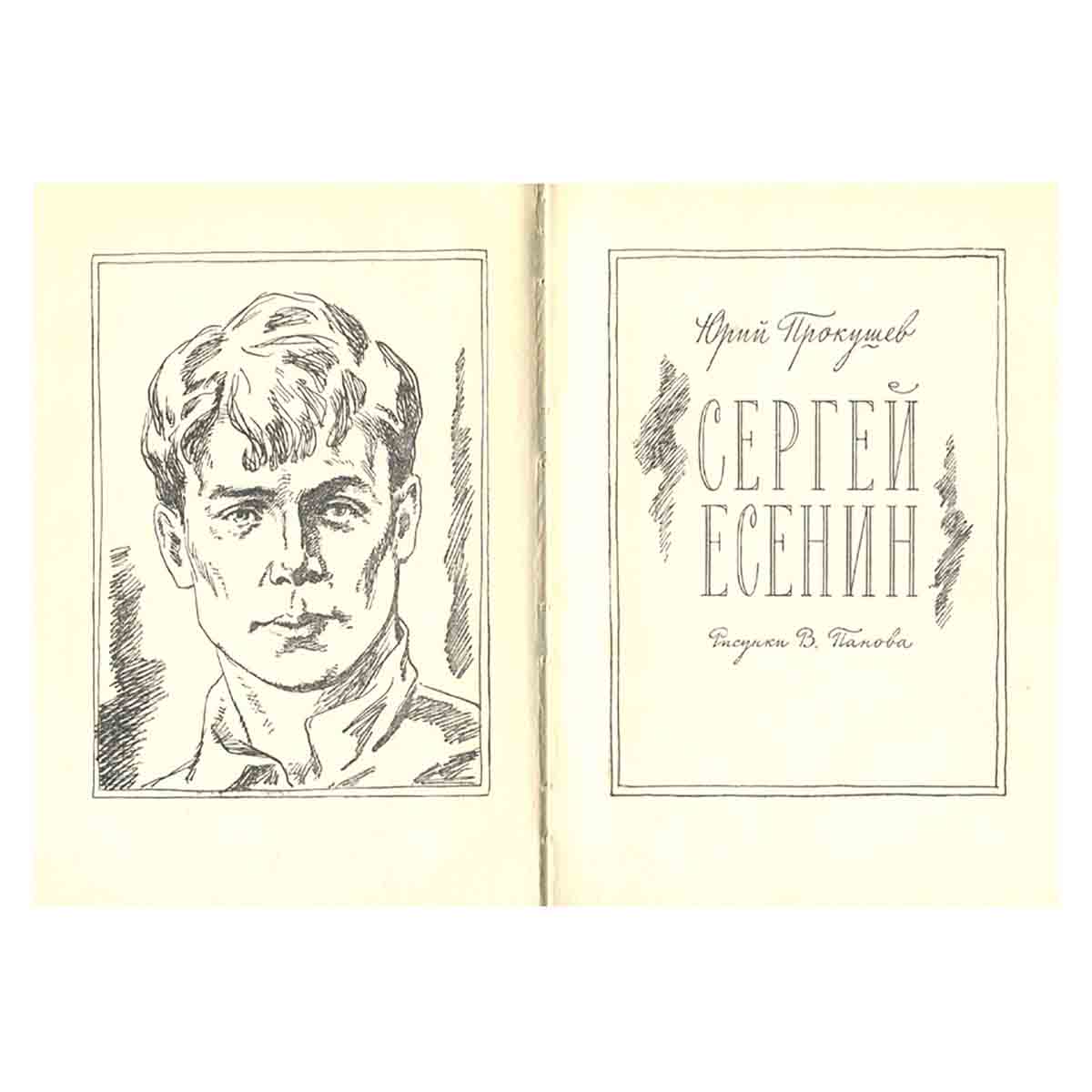 Сергей Есенин