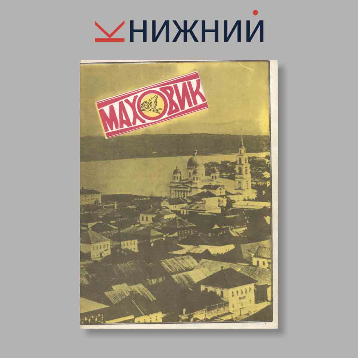 Журнал Маховик. Выпуск № Специальный, 1990