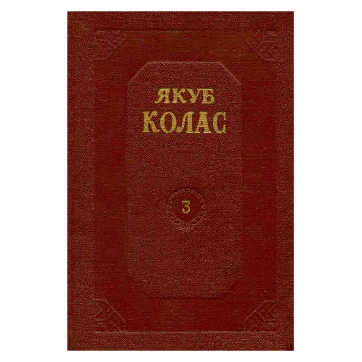 Якуб Колас. Собрание сочинений в 4 томах. Том 3