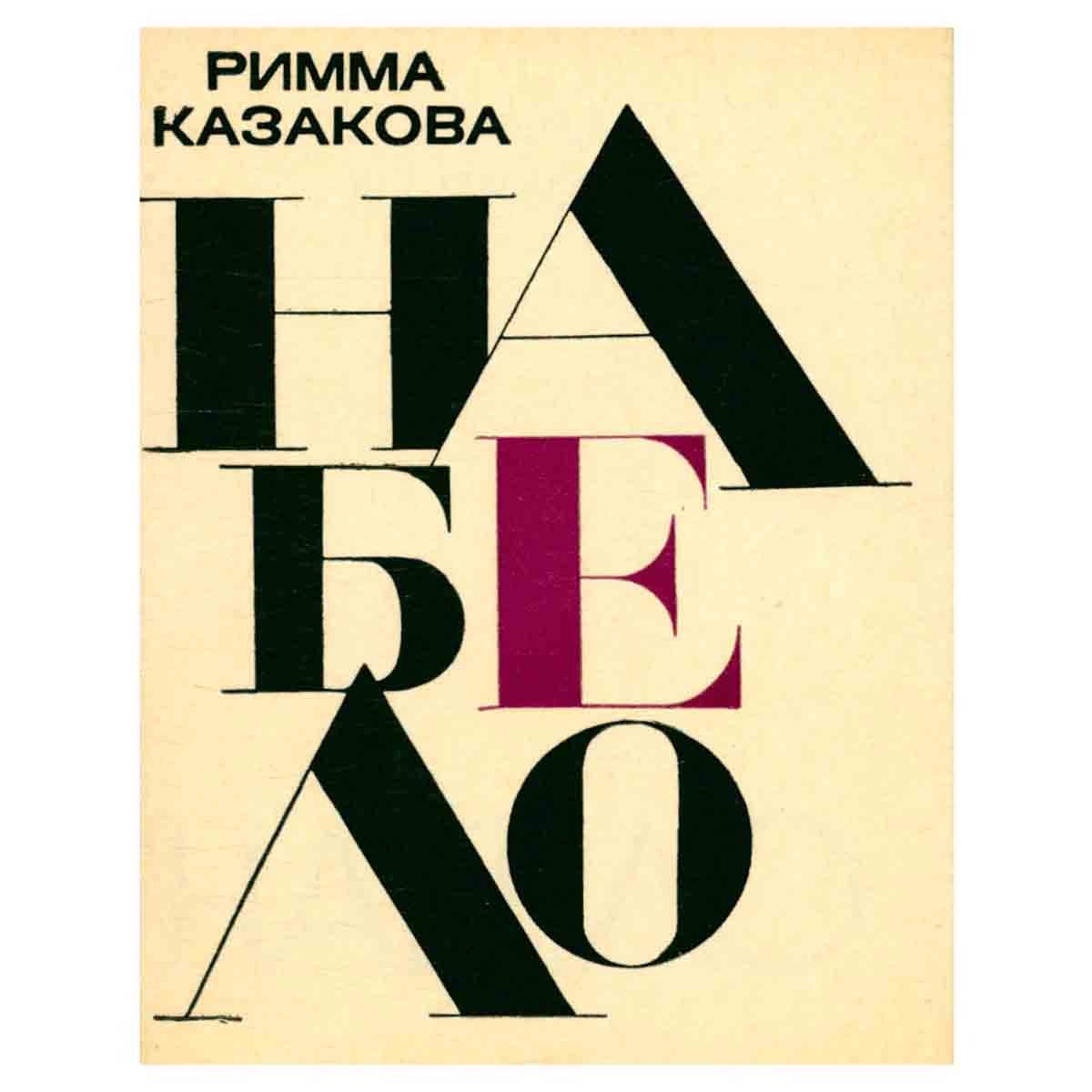 Набело