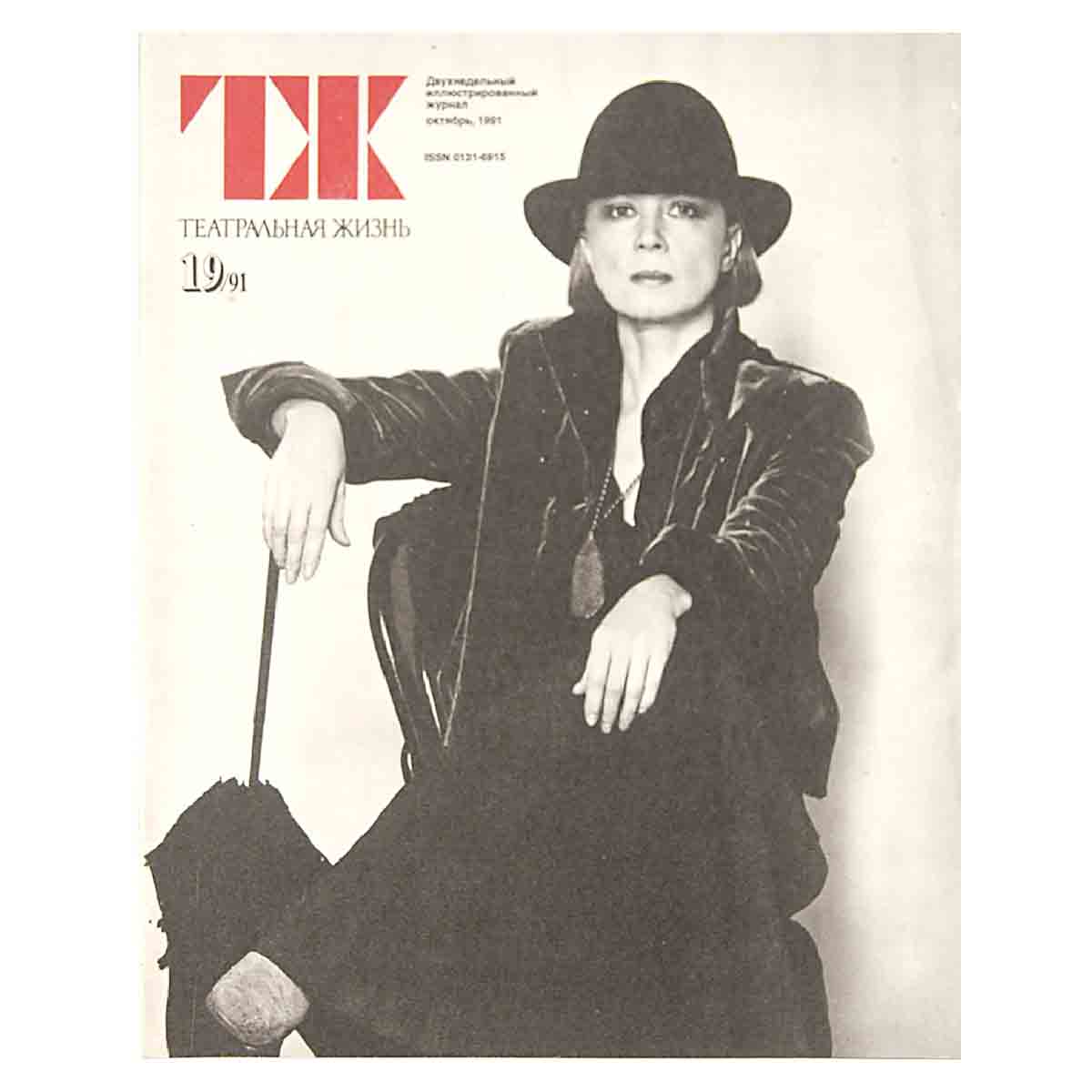 Журнал "Театральная жизнь". Выпуск № 19. 1991