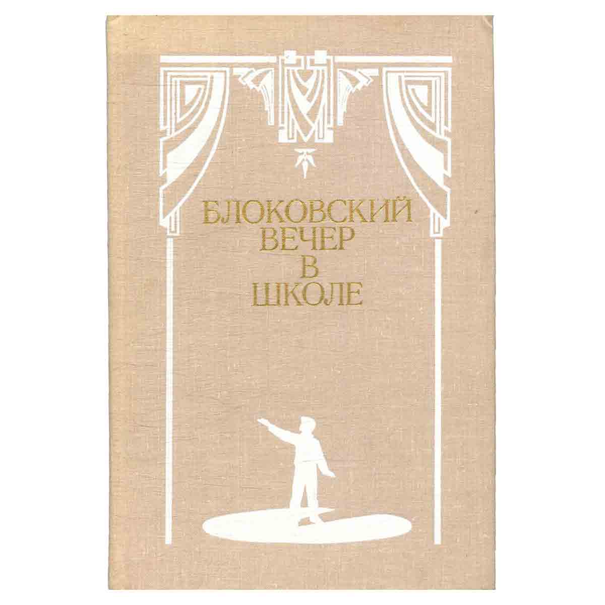 Блоковский вечер в школе