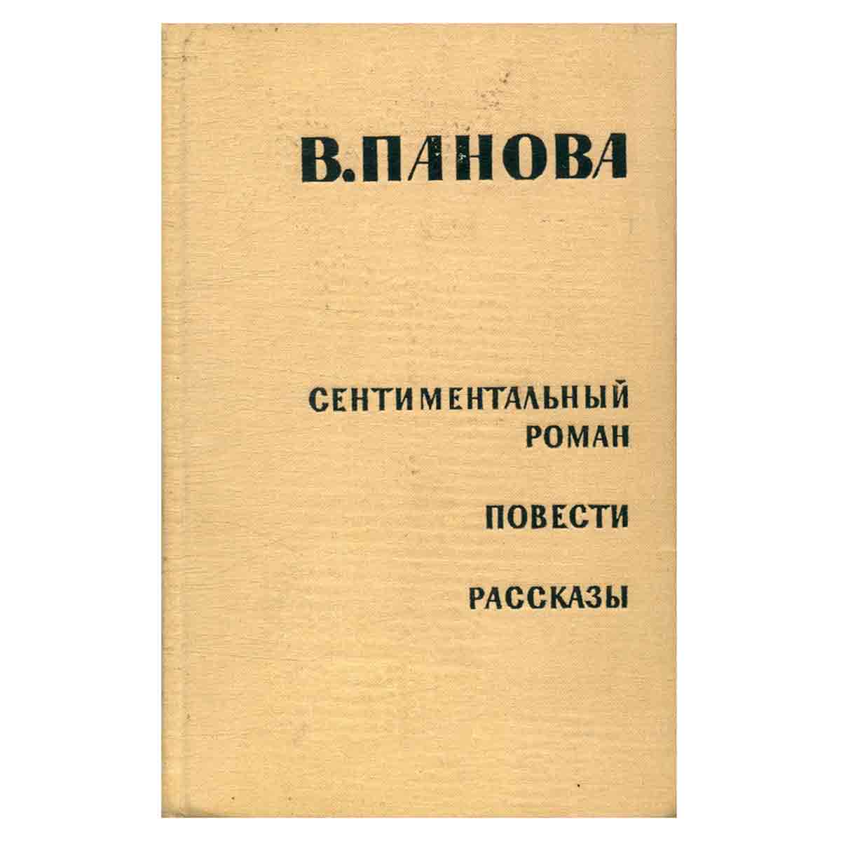 Сентиментальный роман. Повести. Рассказы