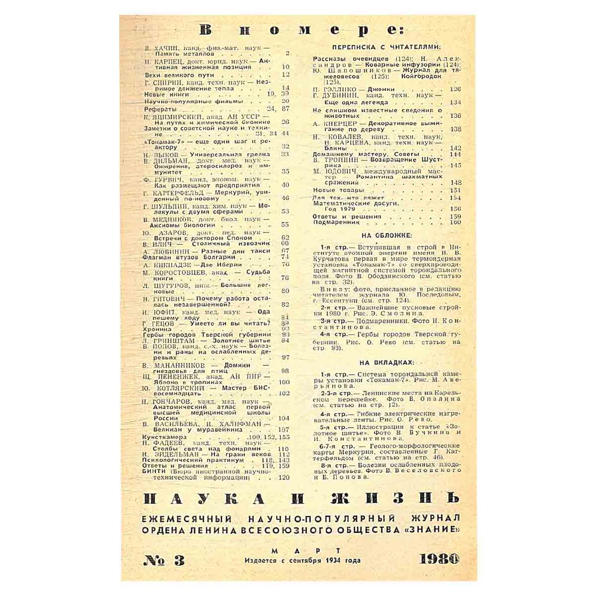 Журнал Наука и жизнь. Выпуск 3 за 1980 год