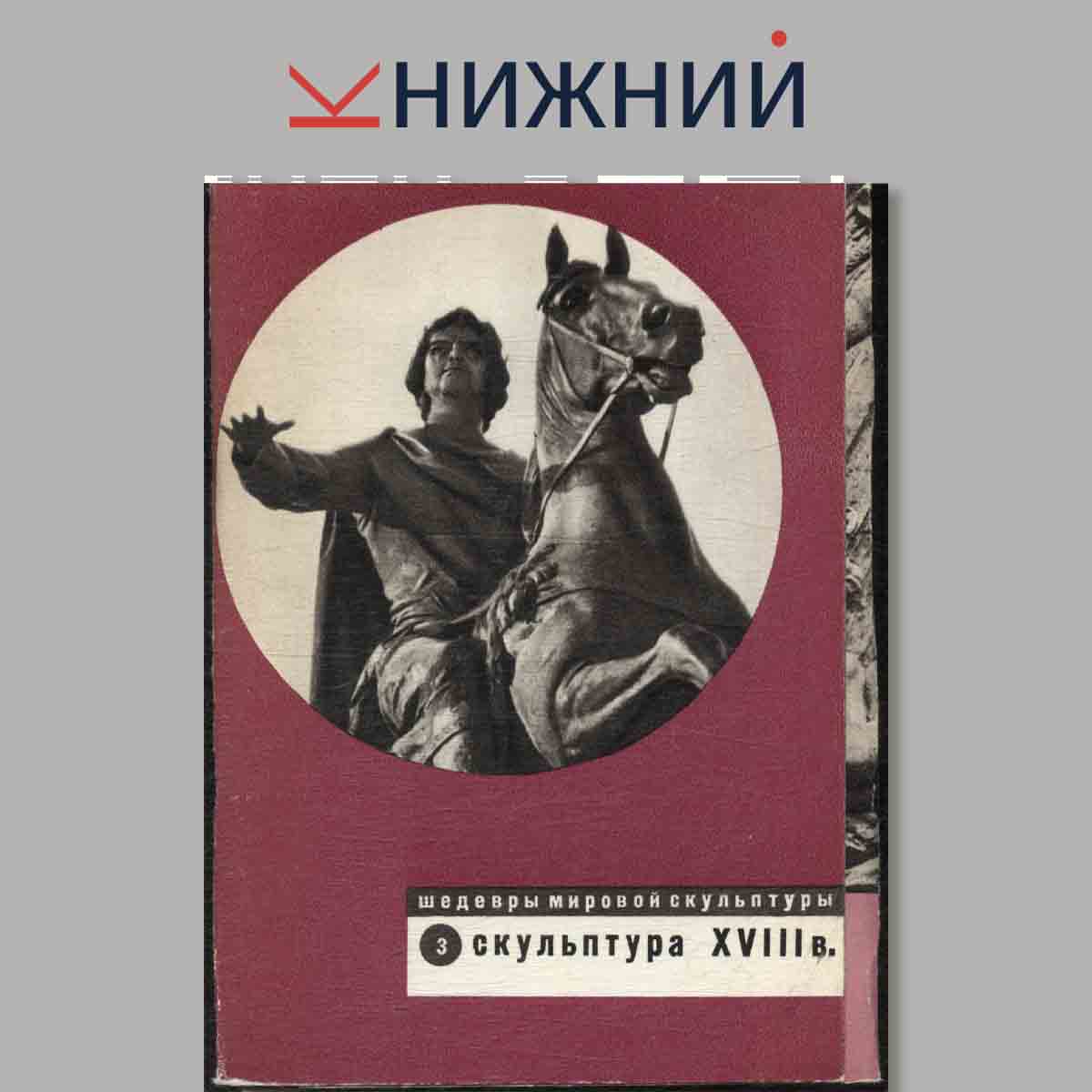 Набор открыток. Шедевры мировой скульптуры. Скульптуры XVIII в. Выпуск 3.