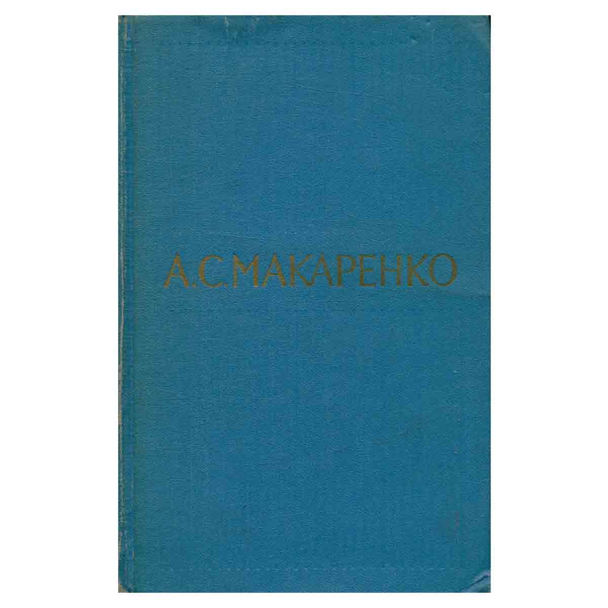 А. С. Макаренко. Собрание сочинений в пяти томах. Том 3