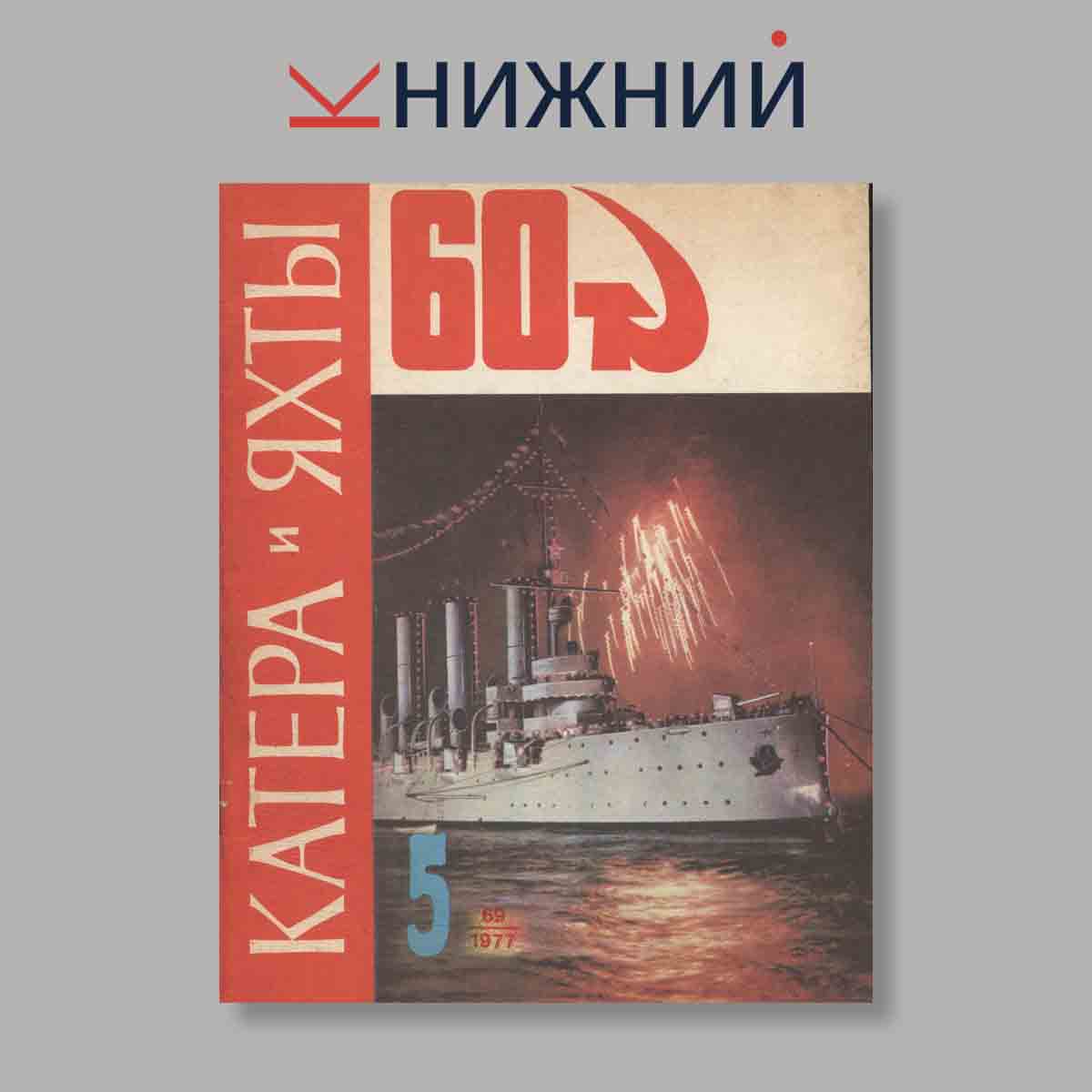 Журнал Катера и яхты. Выпуск № 5(69), 1977