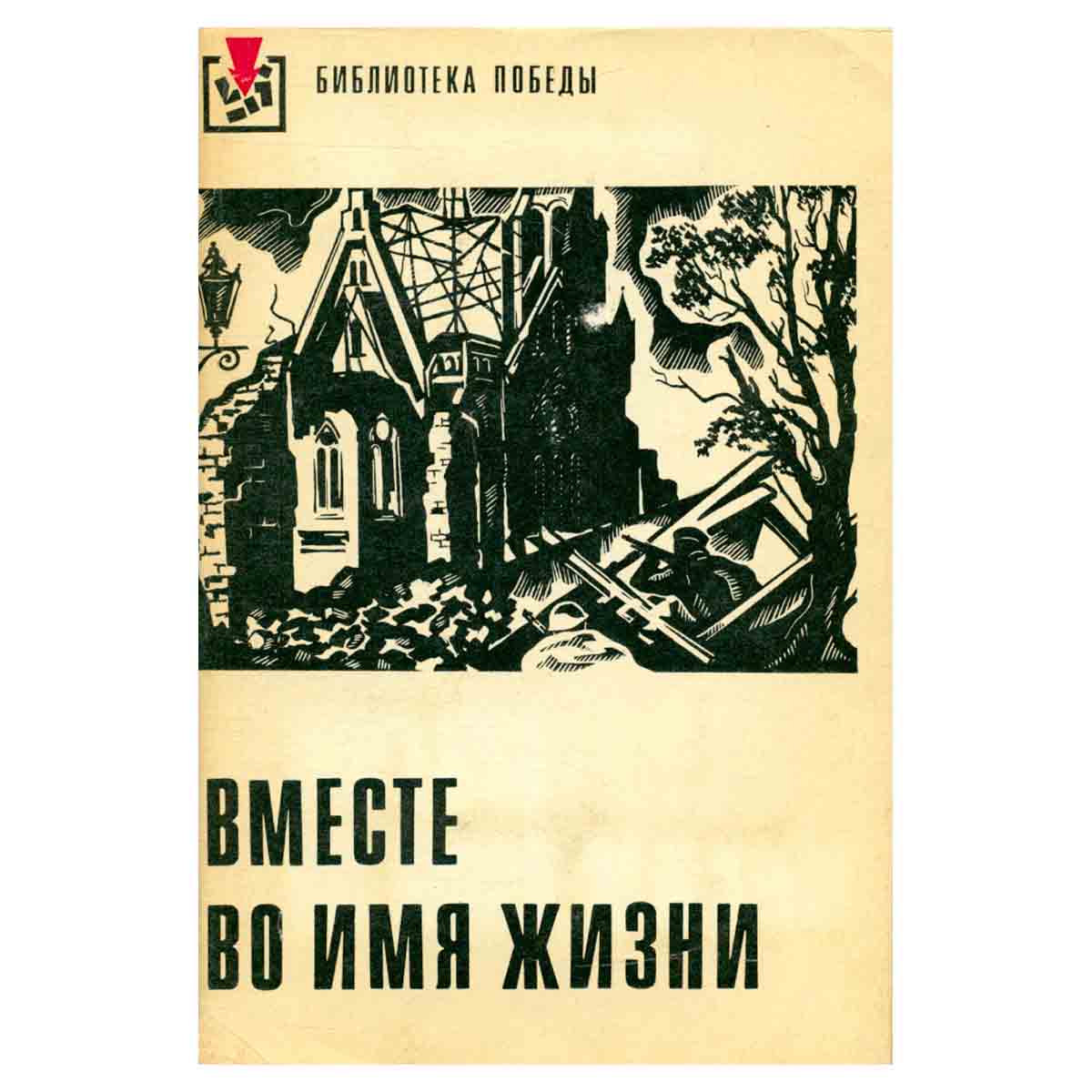 Вместе во имя жизни