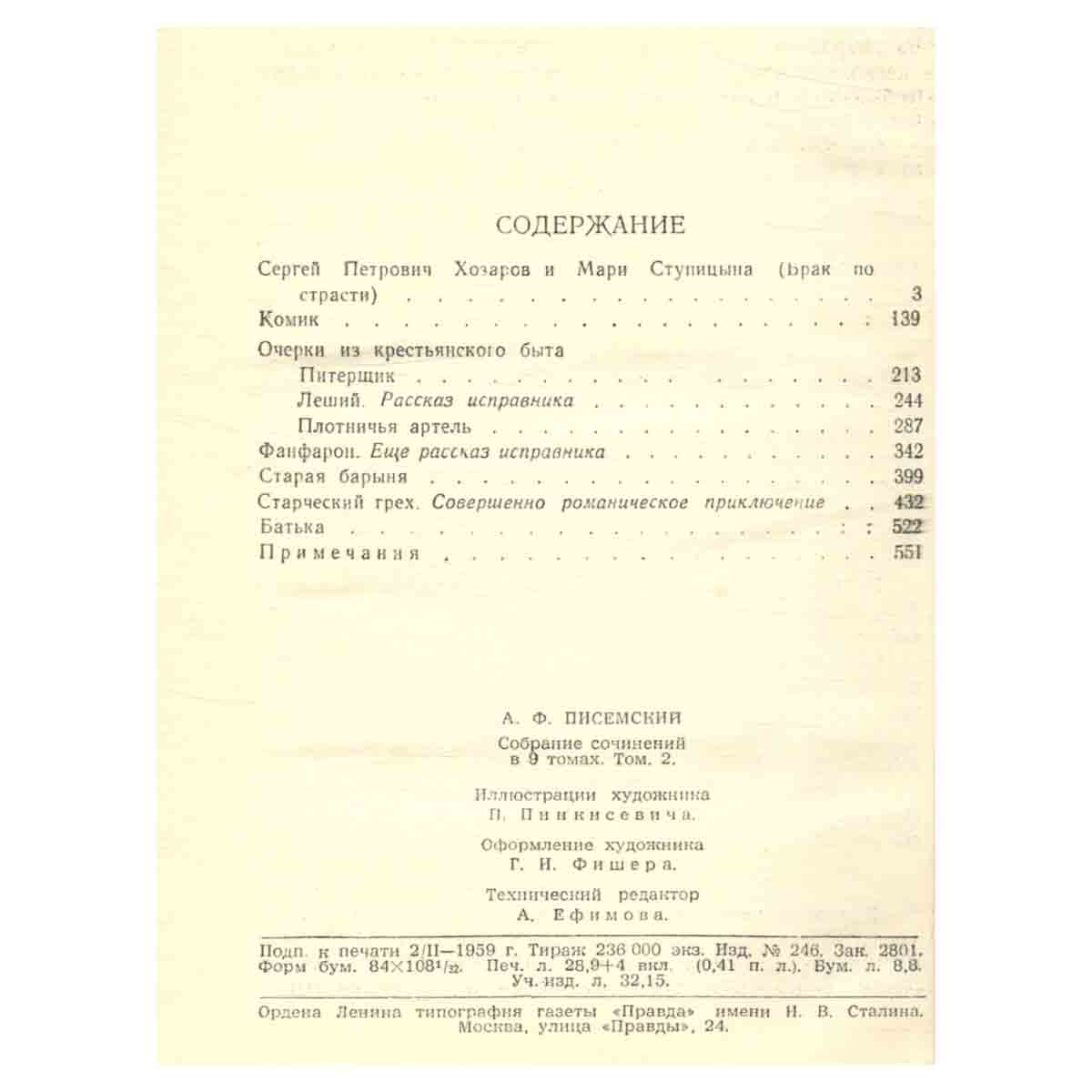 А. Ф. Писемский. Собрание сочинений в девяти томах. Том 2