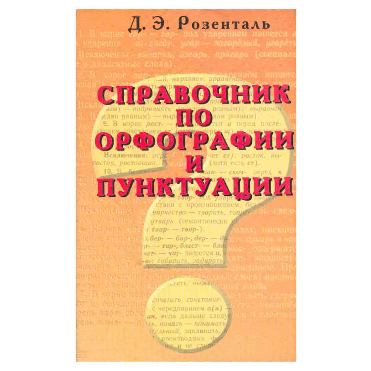 Справочник по орфографии и пунктуации