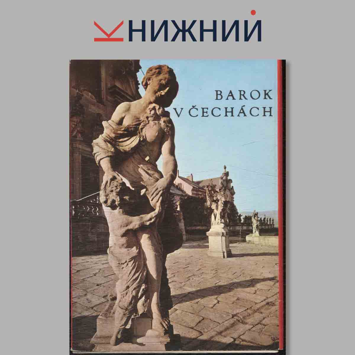 Набор открыток. Barok Vcechach.