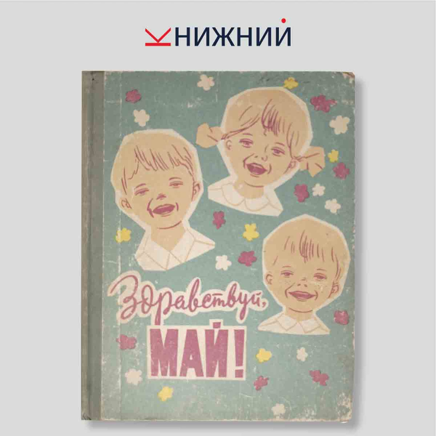 Здравствуй, май!