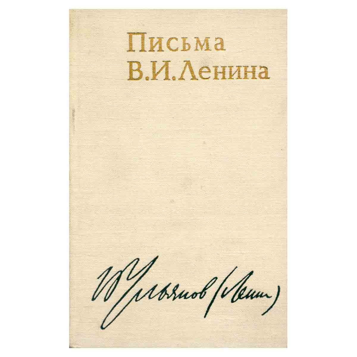 Письма Владимира Ильича Ленина