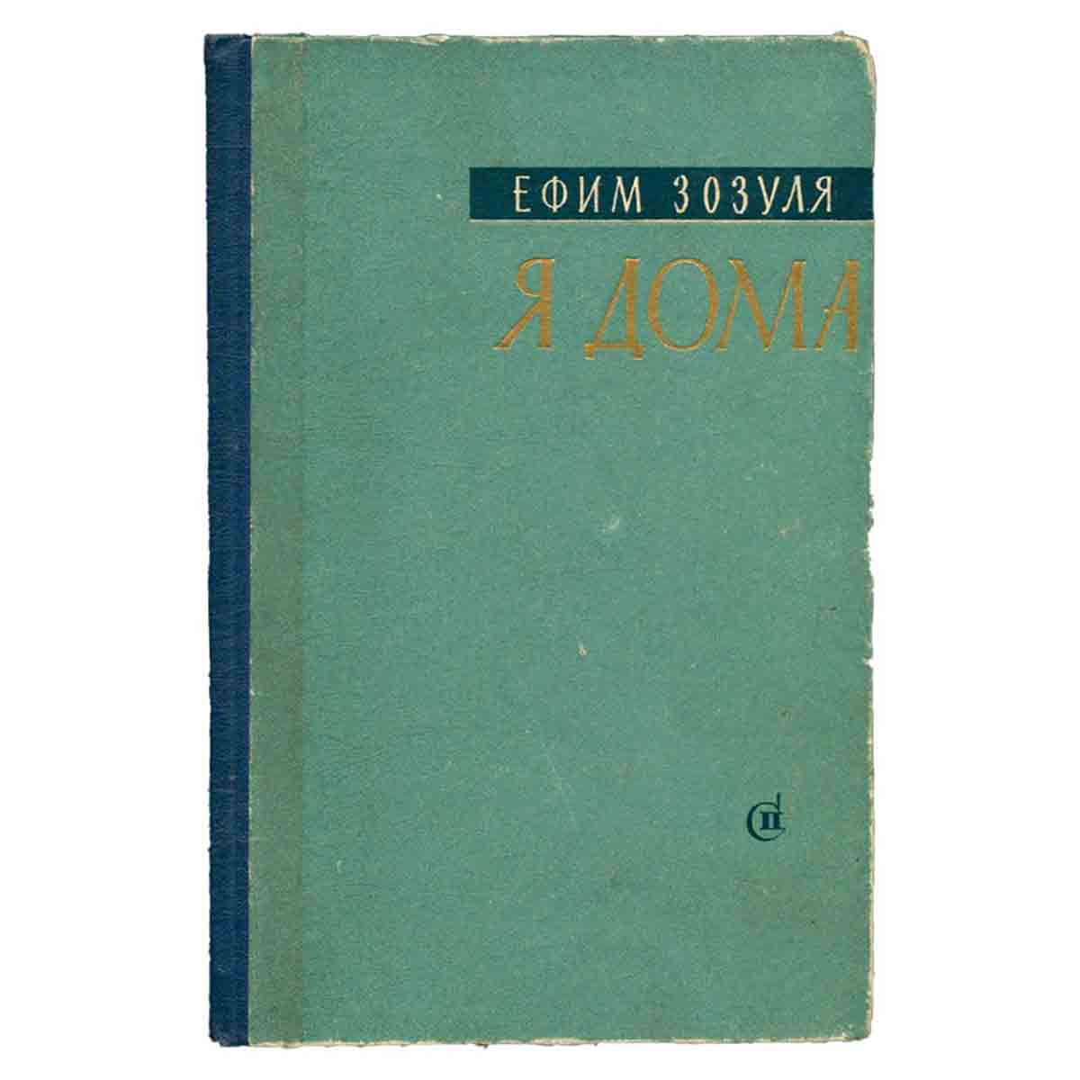 Я дома