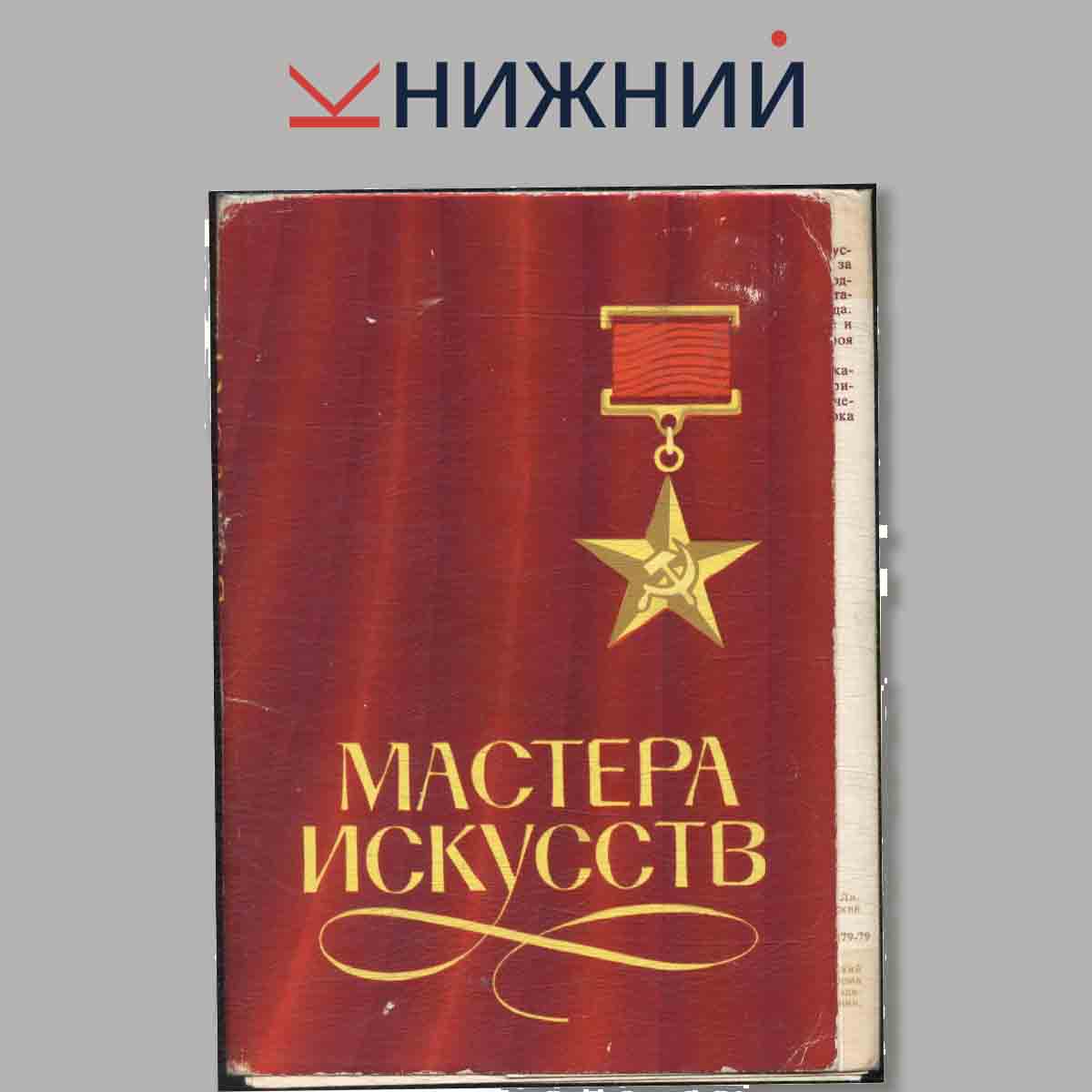 Набор открыток. Мастера искусств.