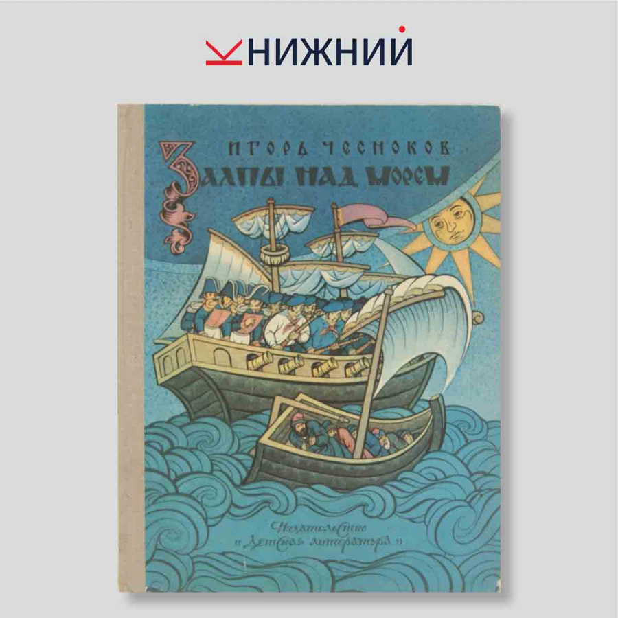 Залпы над морем. Историческая повесть
