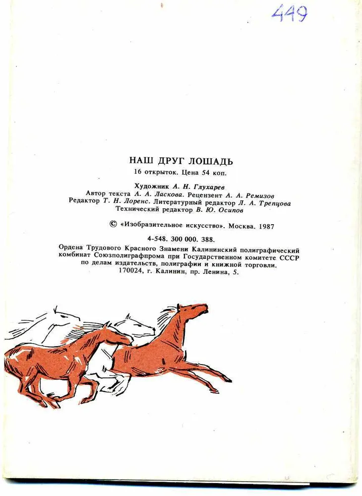 Набор открыток. Наш друг лошадь.