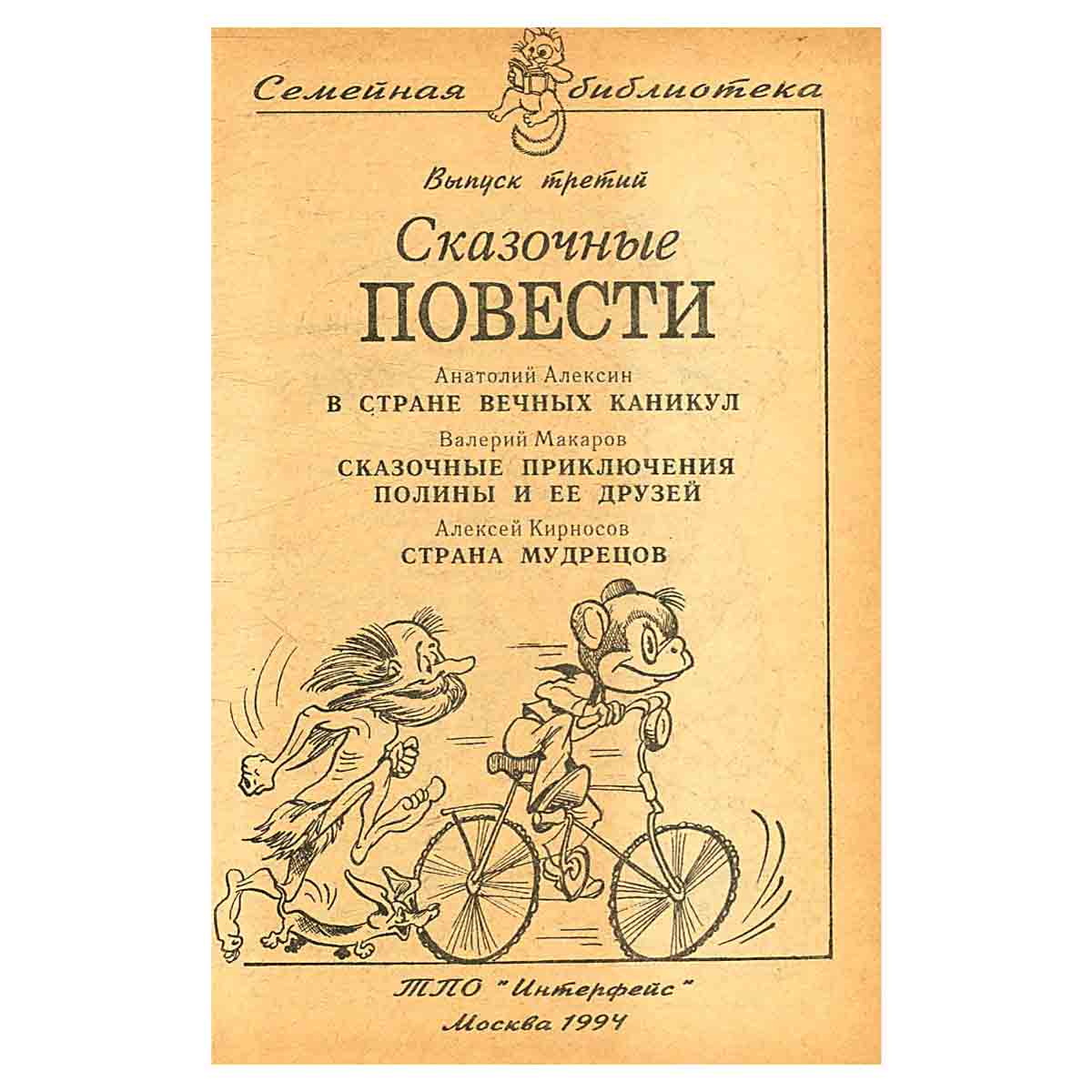 Сказочные повести. Выпуск 3