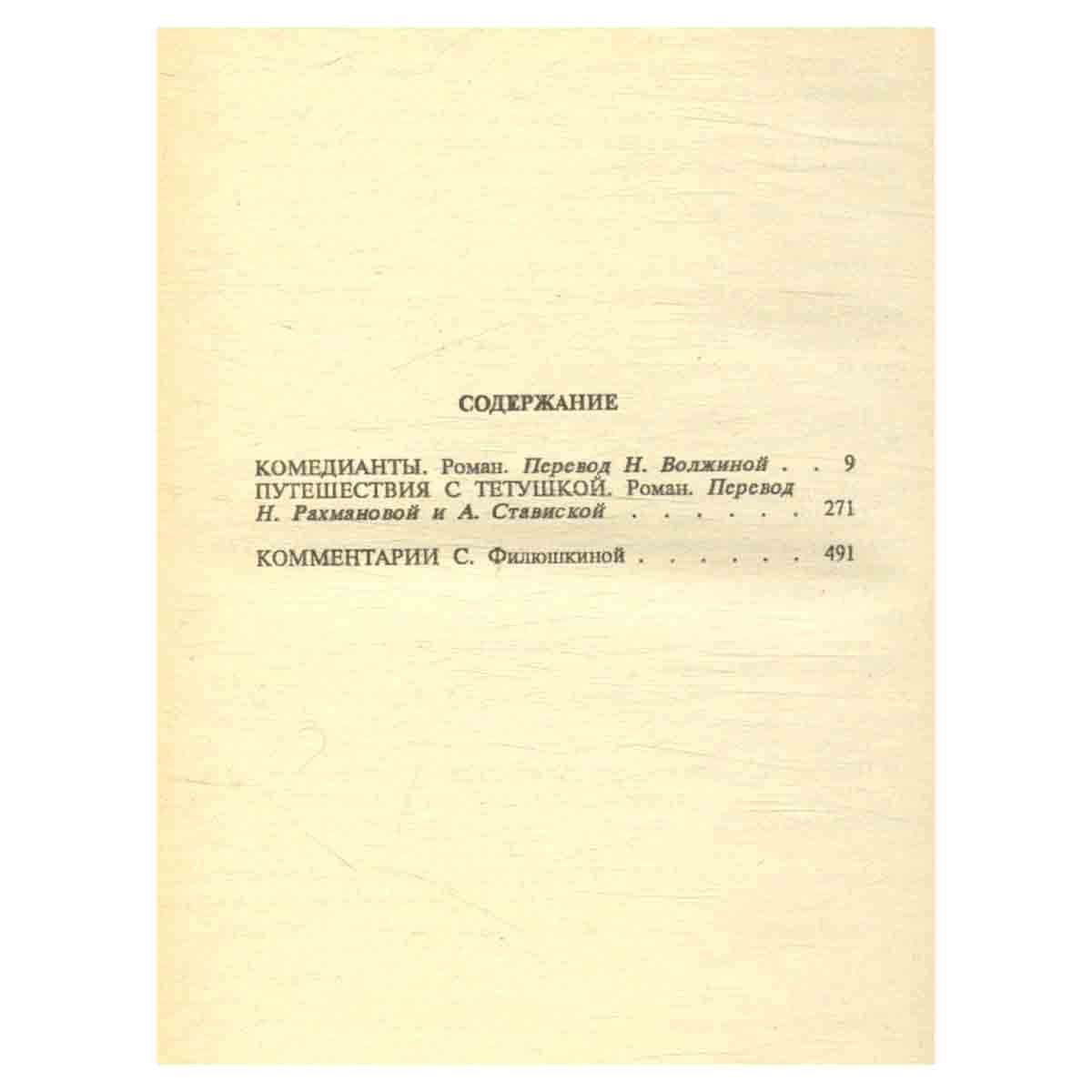 Грэм Грин. Собрание сочинений в шести томах. Том 4