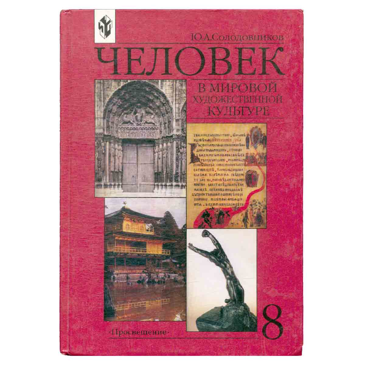 Человек в мировой художественной культуре. 8 класс