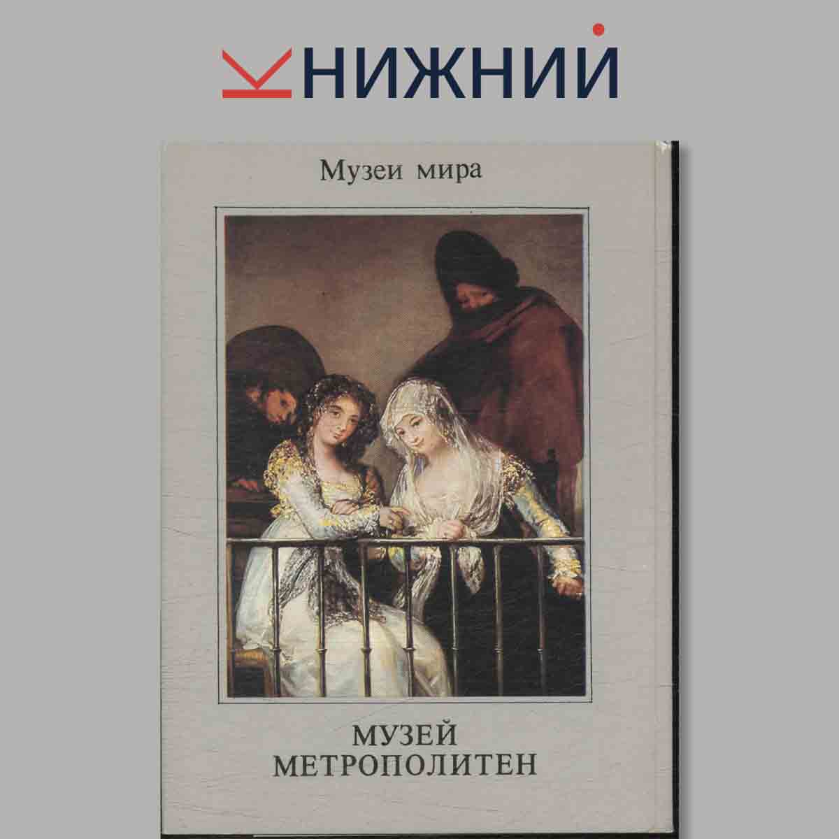 Набор открыток. Музеи мира. Музей метрополитен.