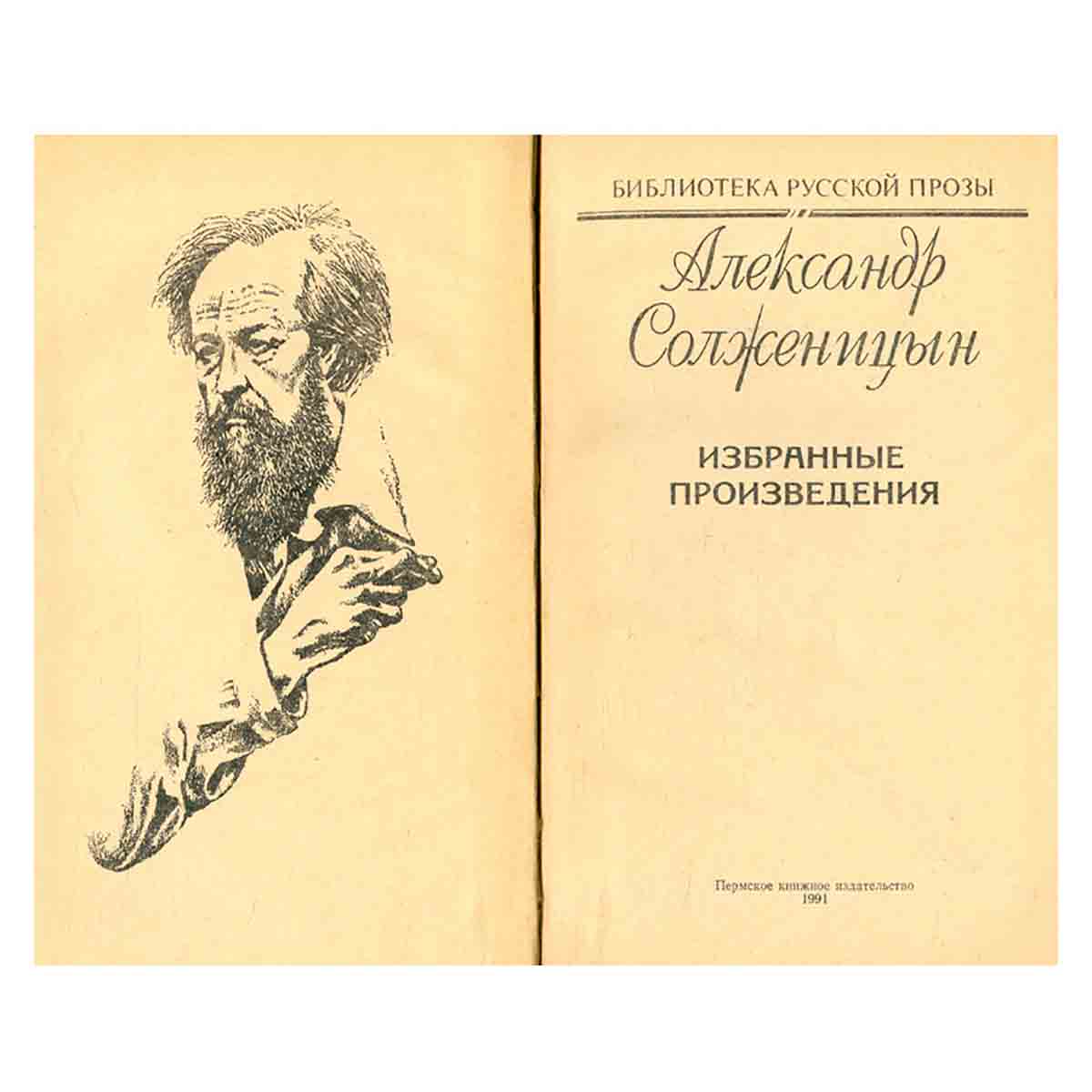 Александр Солженицын. Избранные произведения