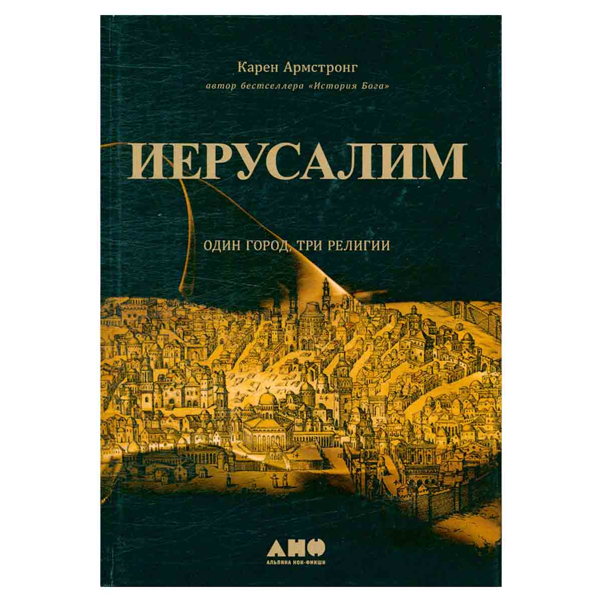 Иерусалим. Один город, три религии