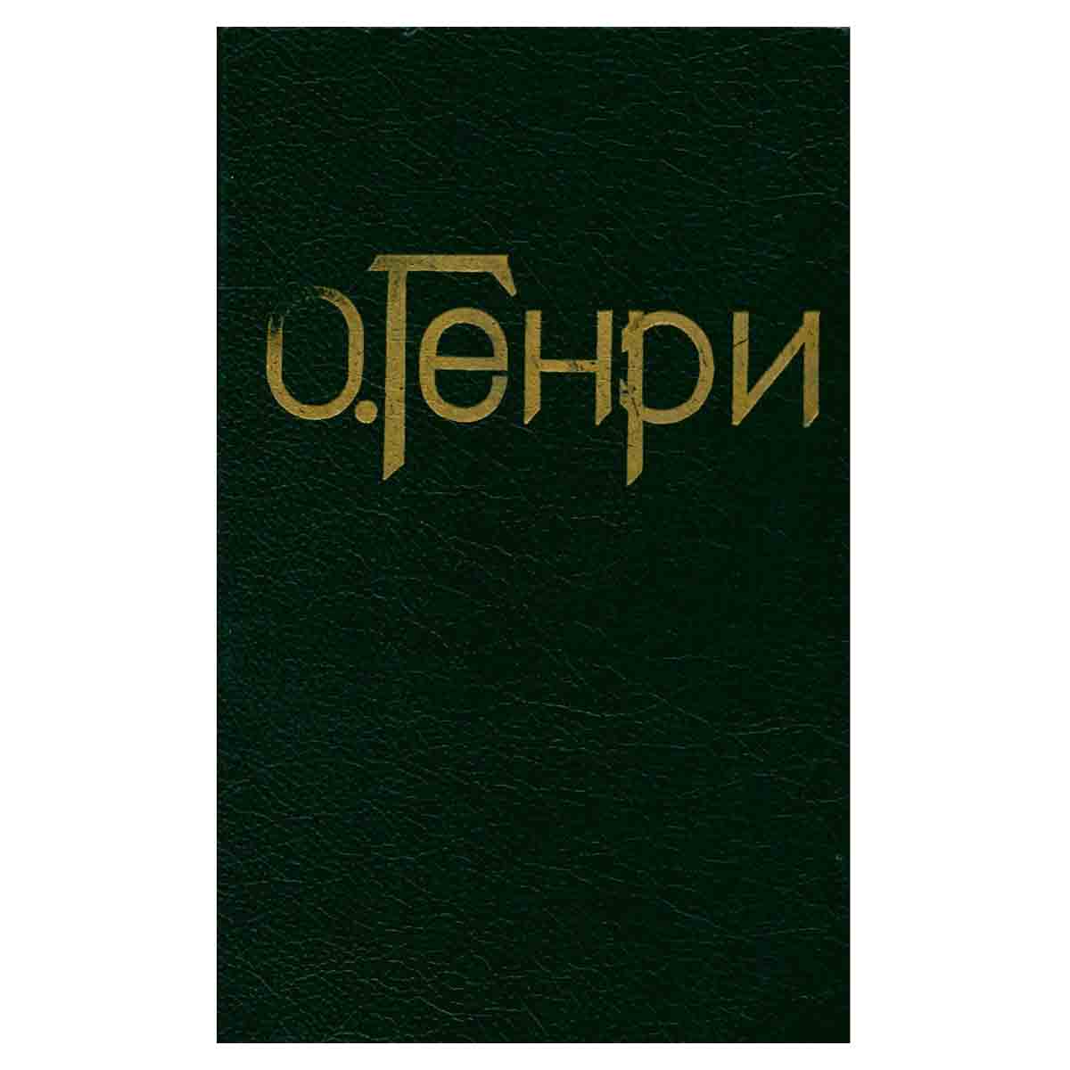 О. Генри. Сочинения в трех томах. Том 1