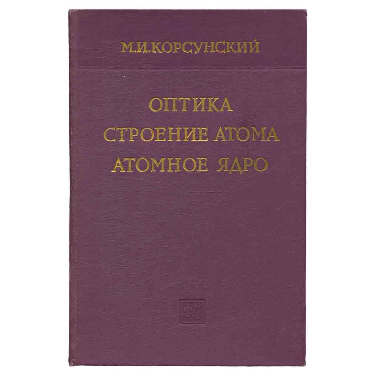 Оптика, строение атома, атомное ядро