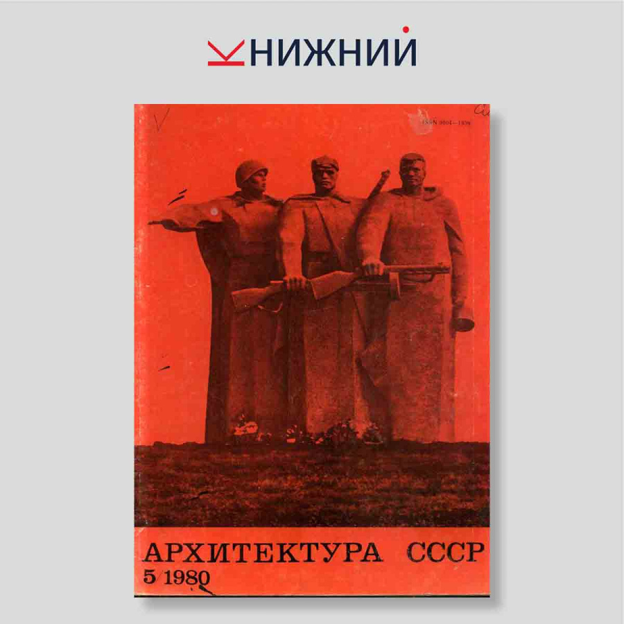 Журнал «Архитектура СССР» № 5, Май 1980