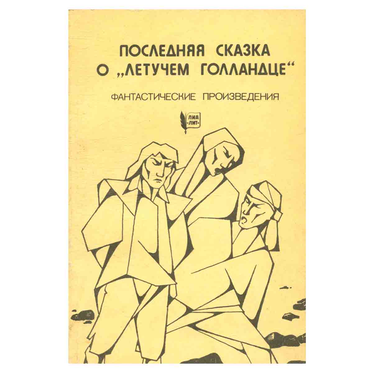 Последняя сказка о Летучем Голландце