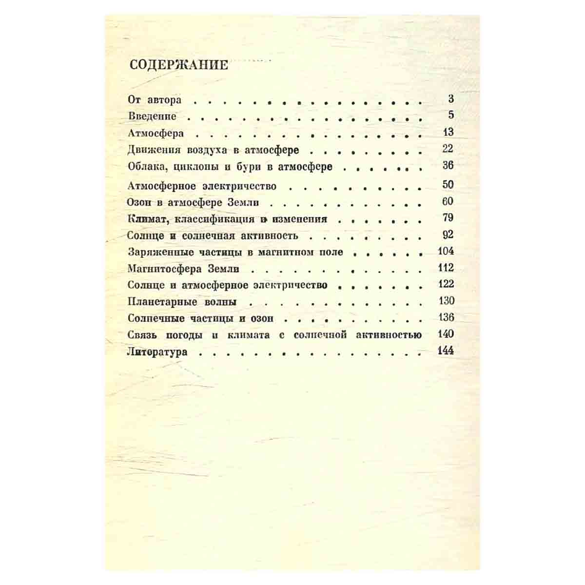 Космос и погода