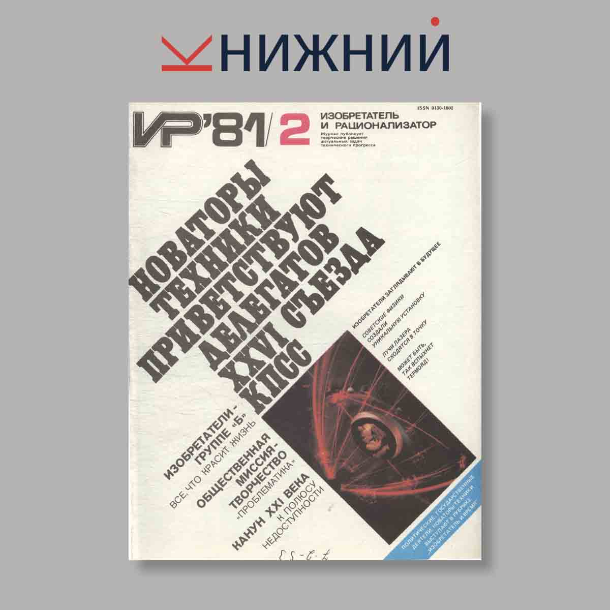 Журнал Изобретатель и рационализатор. Выпуск № 2, 1981