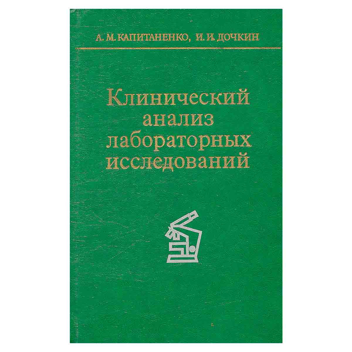 Клинический анализ лабораторных исследований